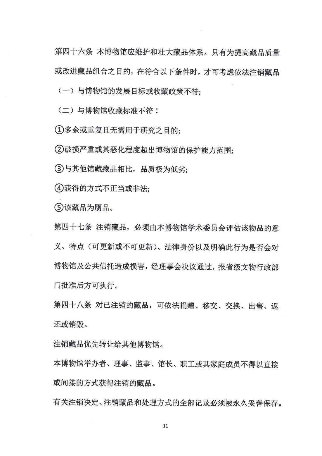 1015.博物馆章程文本_10.jpg