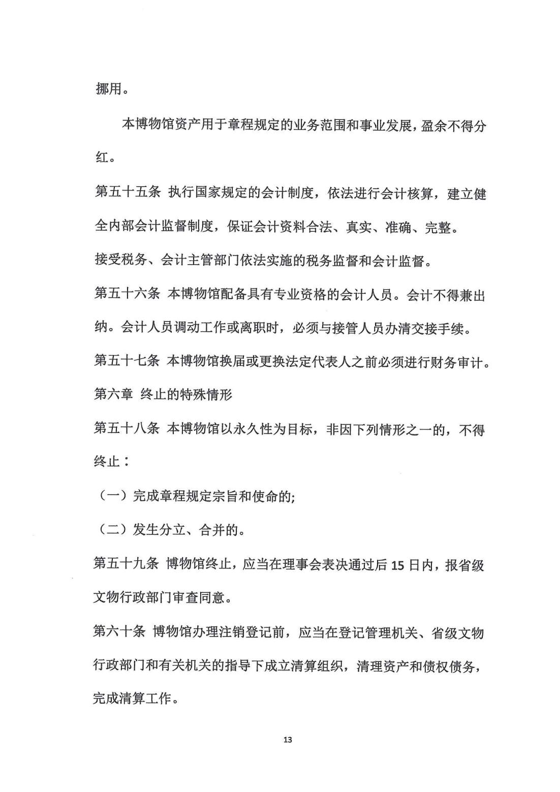 1015.博物馆章程文本_12.jpg