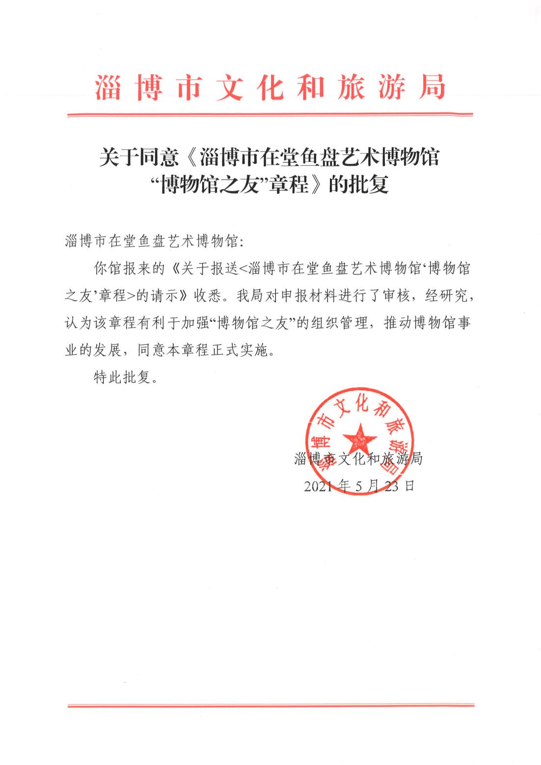 在堂鱼盘博物馆之友章程批复_00.jpg